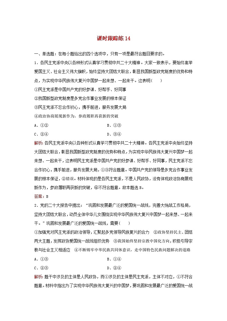2024届高考政治一轮总复习课时跟踪练14我国的基本政治制度部编版第1页