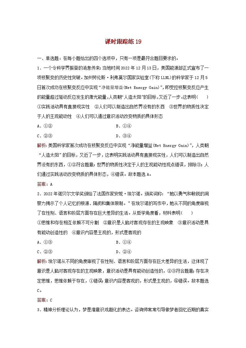 2024届高考政治一轮总复习课时跟踪练19探究世界的本质部编版第1页