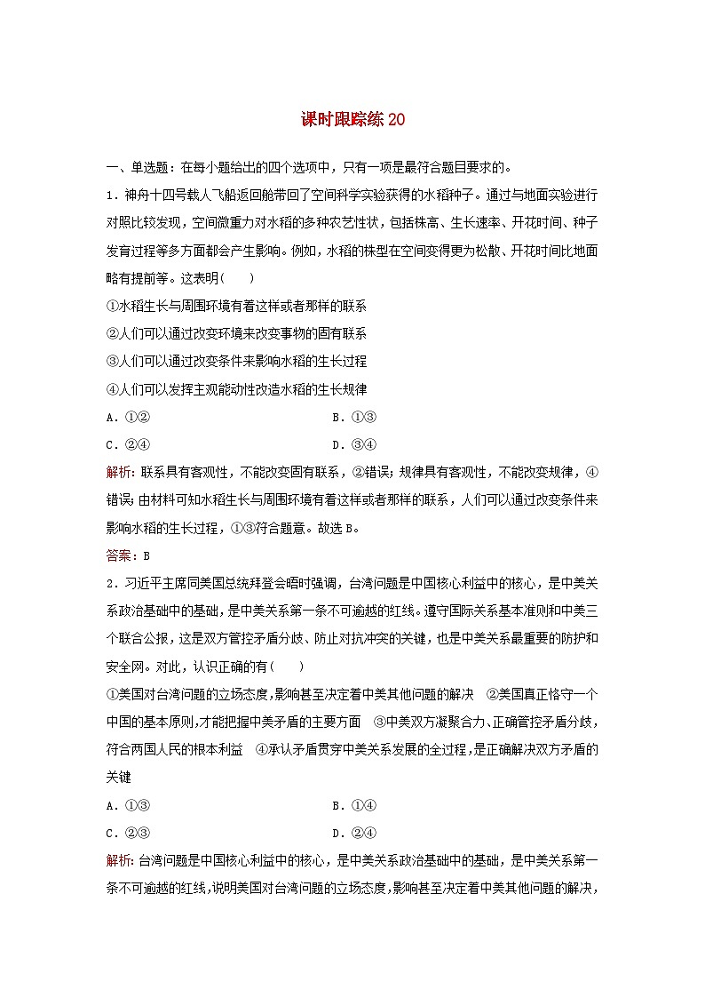 2024届高考政治一轮总复习课时跟踪练20把握世界的规律部编版第1页