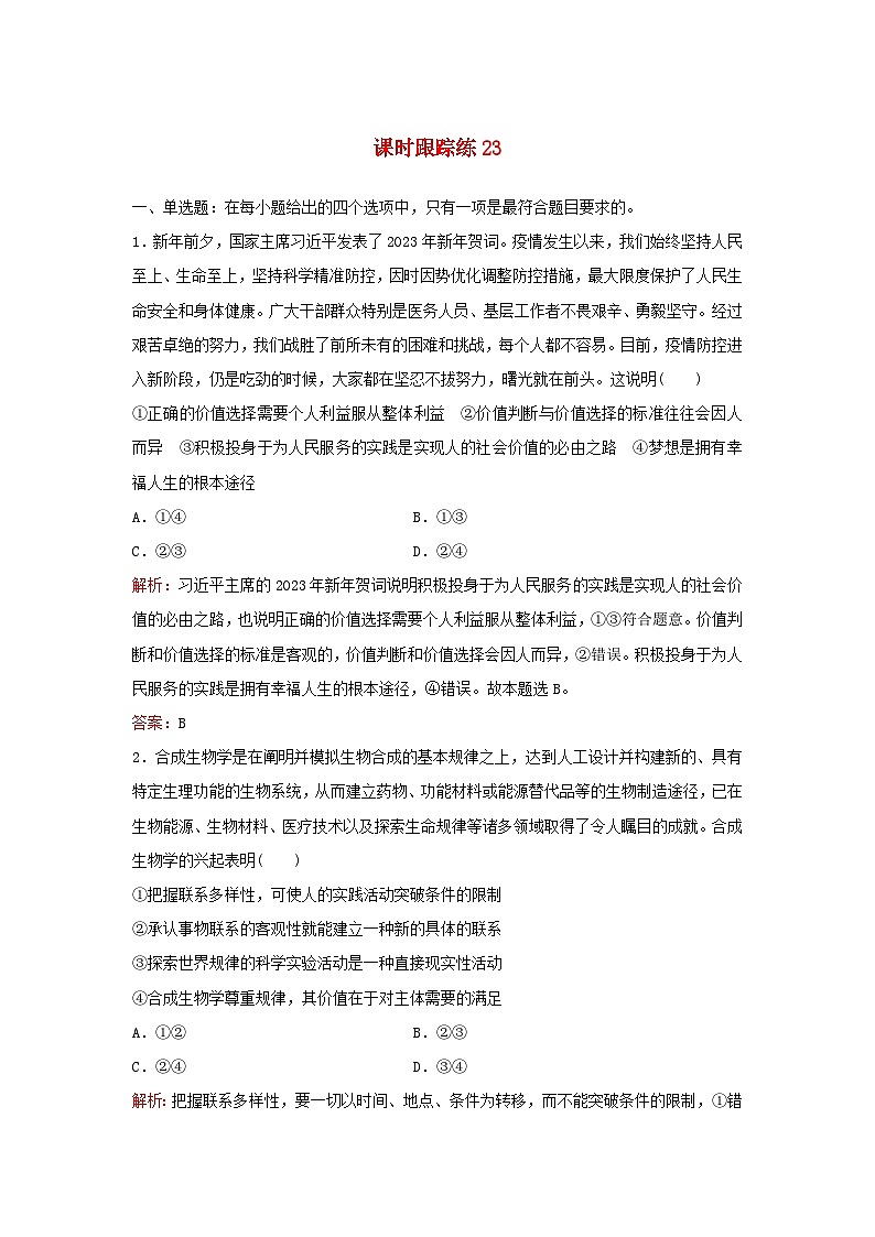 2024届高考政治一轮总复习课时跟踪练23实现人生的价值部编版第1页