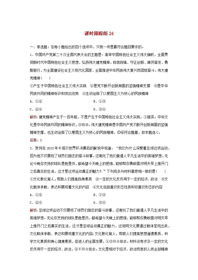 2024届高考政治一轮总复习课时跟踪练24继承发展中华优秀传统文化部编版01