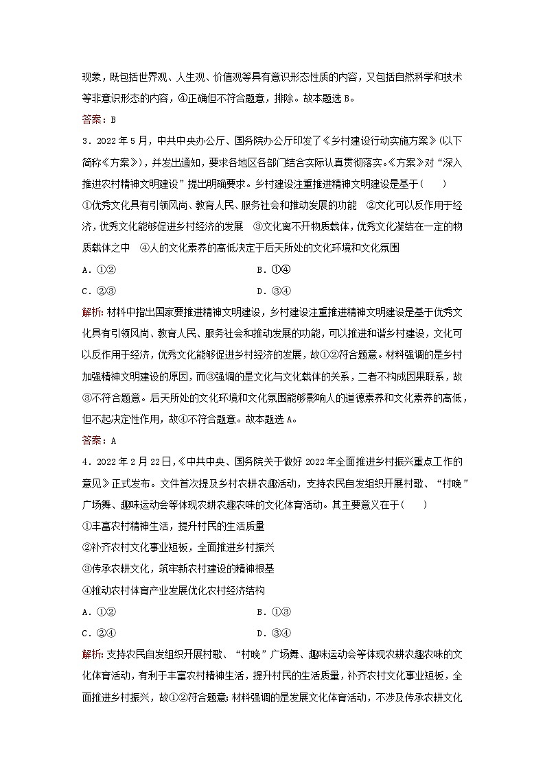 2024届高考政治一轮总复习课时跟踪练24继承发展中华优秀传统文化部编版02