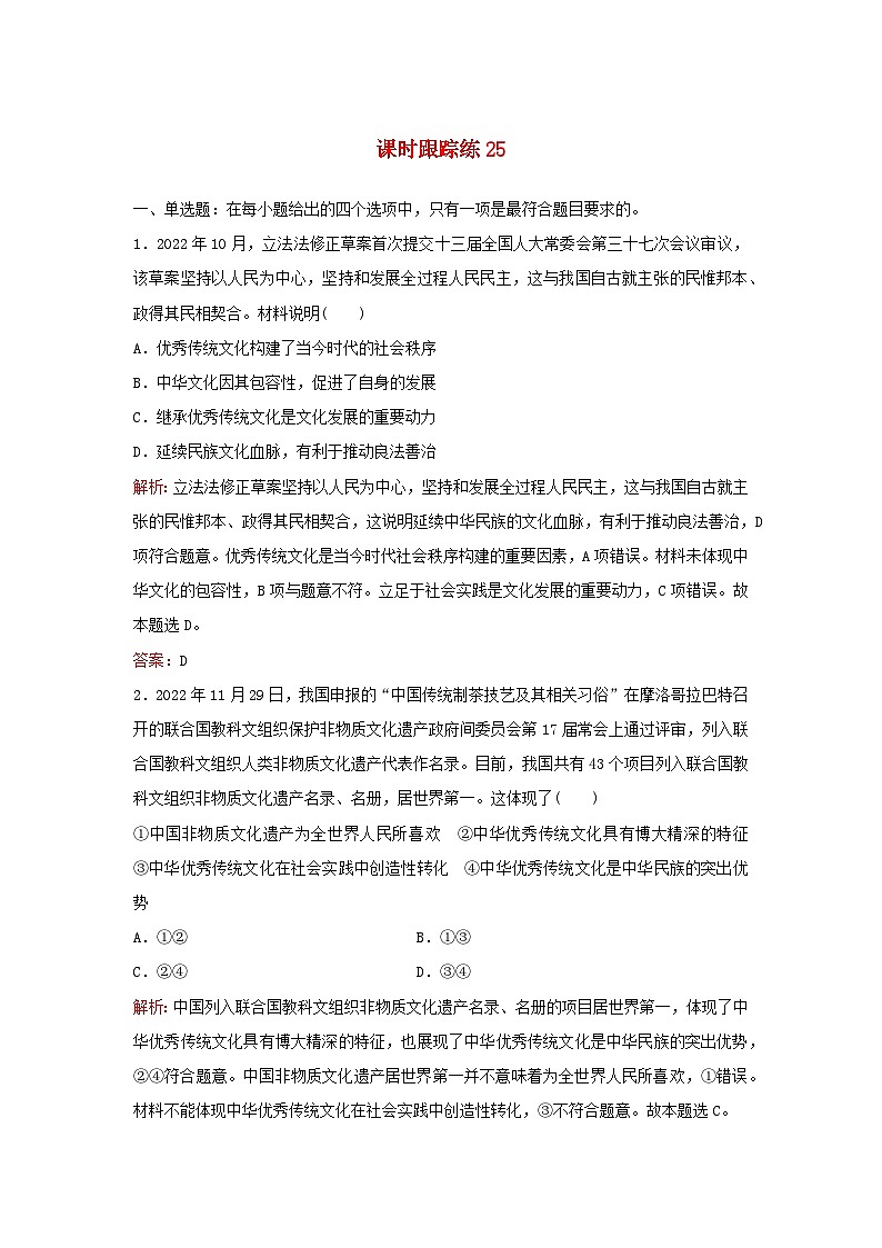 2024届高考政治一轮总复习课时跟踪练25学习借鉴外来文化的有益成果部编版01