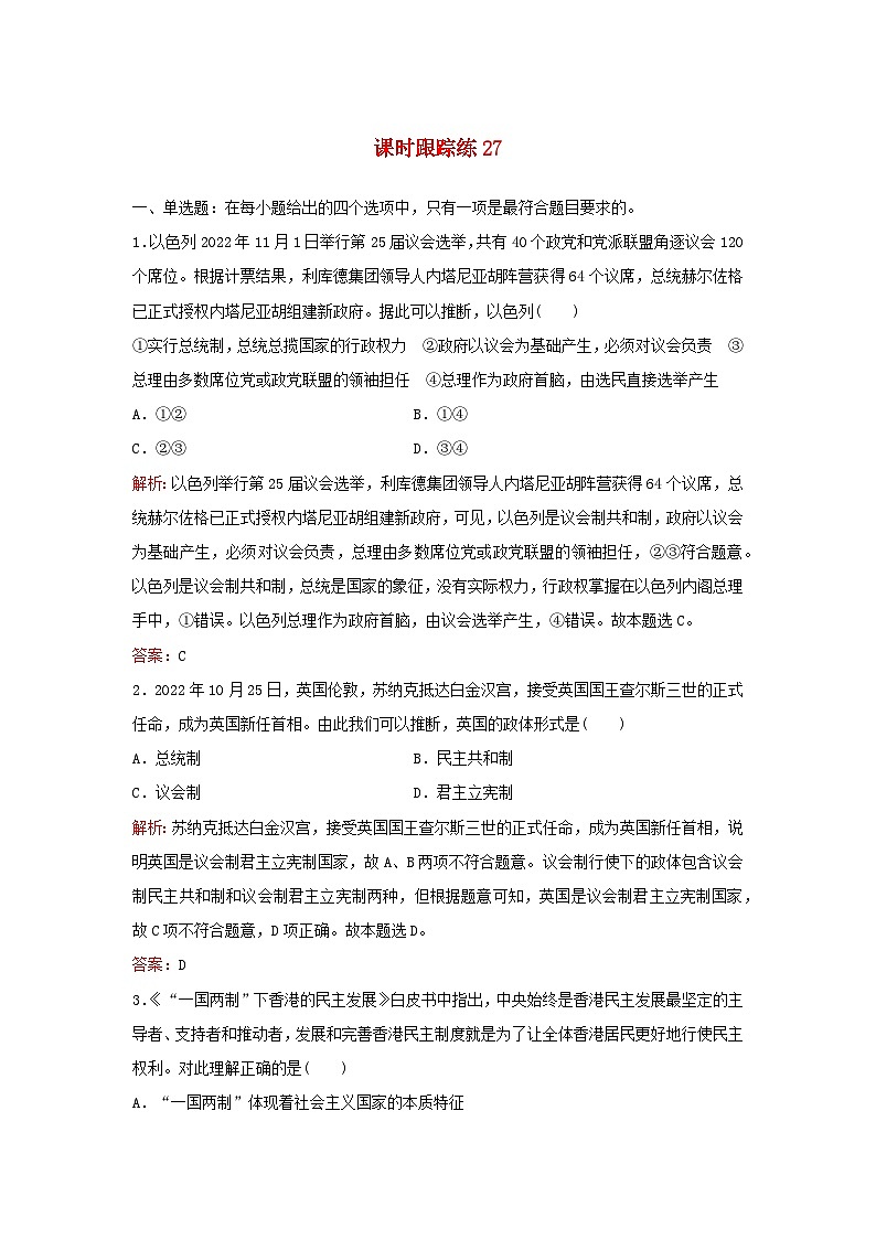 2024届高考政治一轮总复习课时跟踪练27部编版第1页