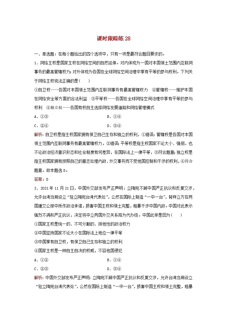 2024届高考政治一轮总复习课时跟踪练28部编版第1页