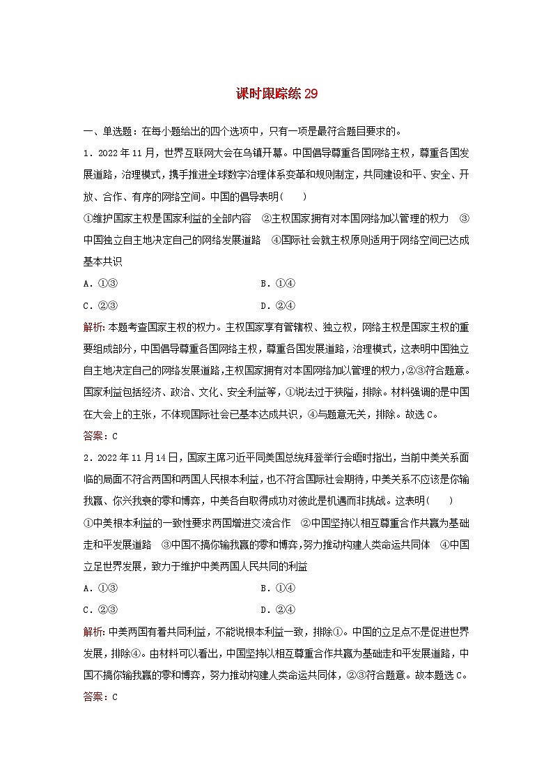 2024届高考政治一轮总复习课时跟踪练29部编版第1页