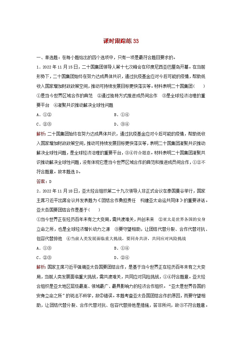 2024届高考政治一轮总复习课时跟踪练33部编版第1页
