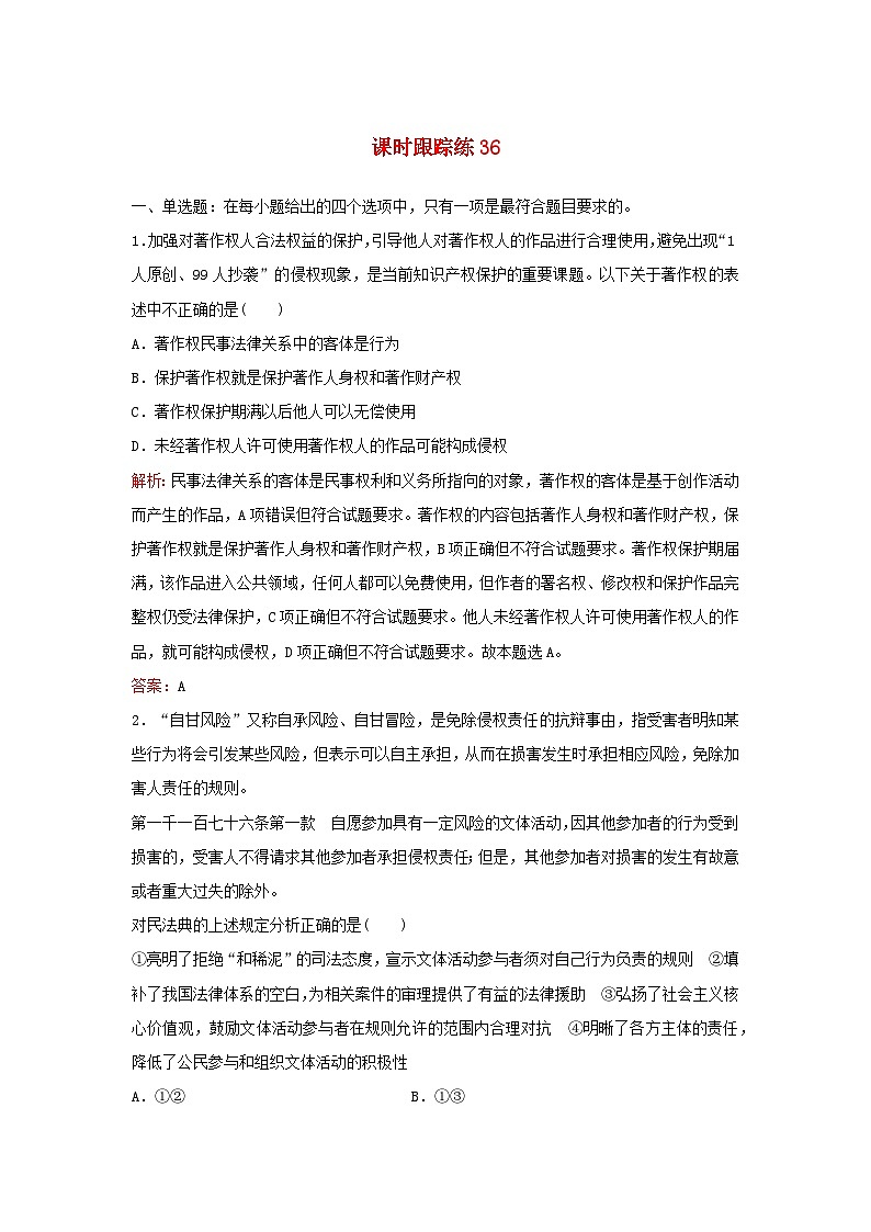 2024届高考政治一轮总复习课时跟踪练36部编版第1页