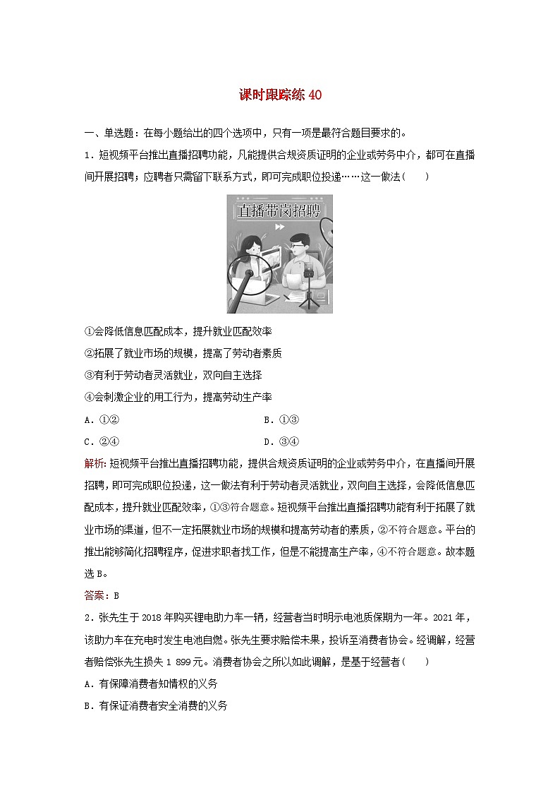 2024届高考政治一轮总复习课时跟踪练40部编版第1页
