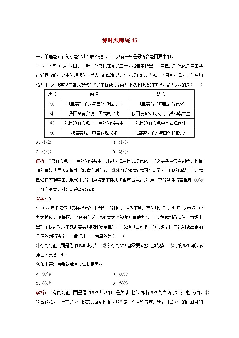 2024届高考政治一轮总复习课时跟踪练45部编版01