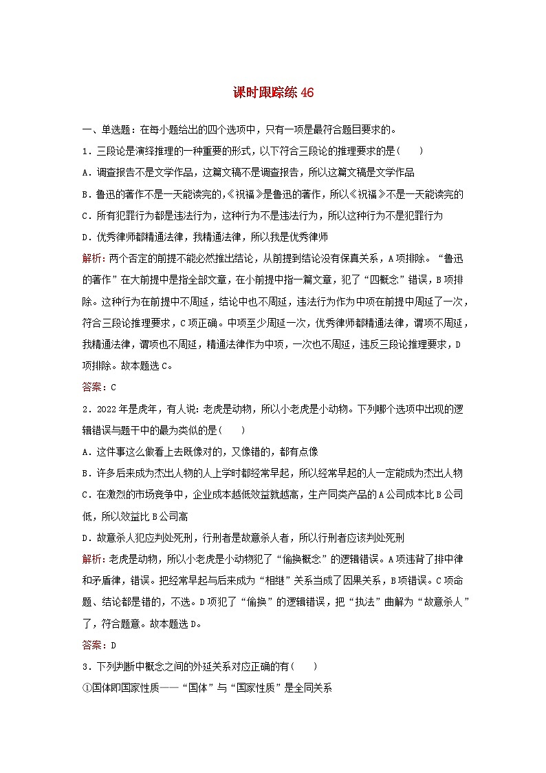 2024届高考政治一轮总复习课时跟踪练46部编版第1页