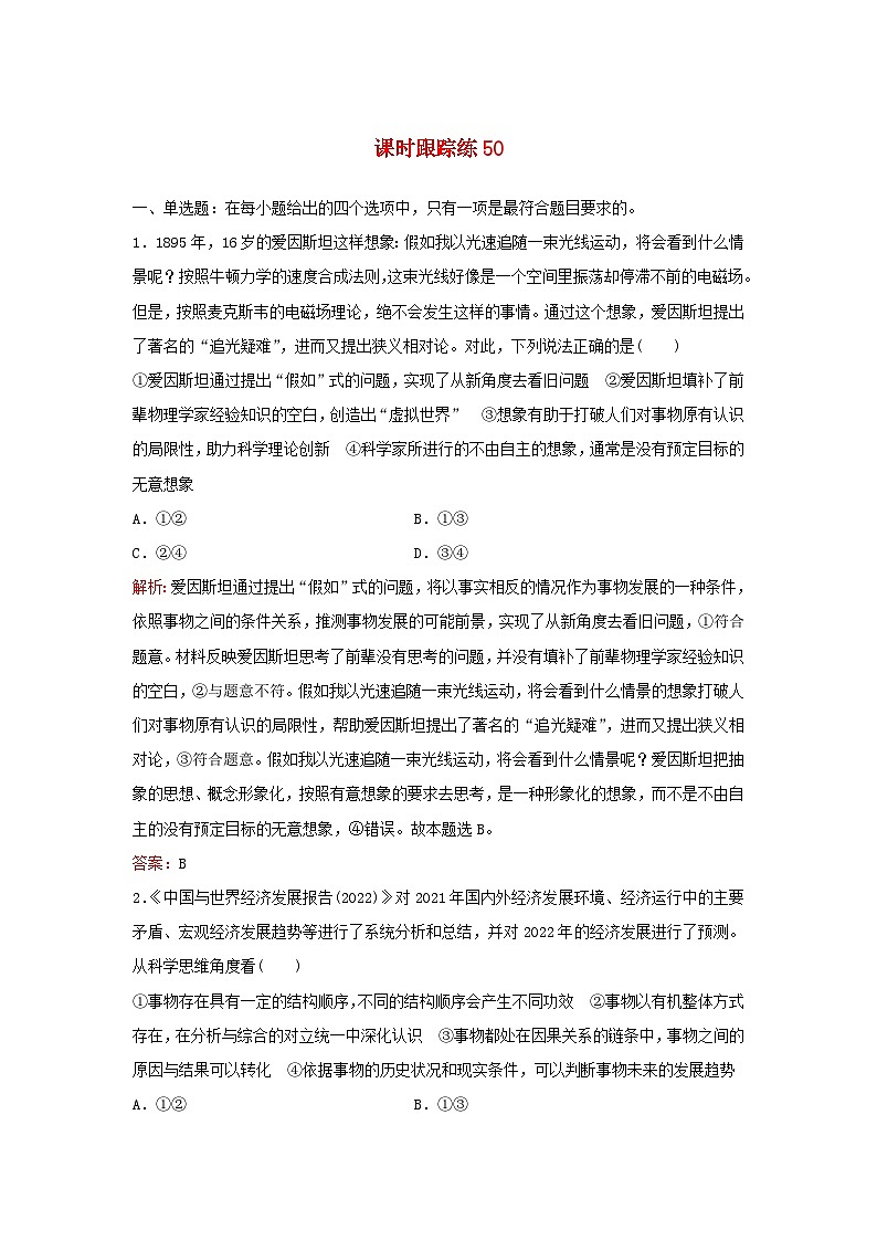 2024届高考政治一轮总复习课时跟踪练50部编版第1页