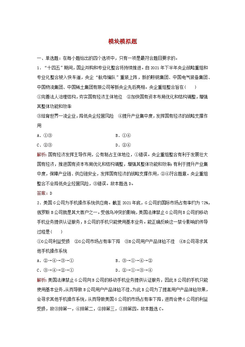 2024届高考政治一轮总复习模块模拟题部编版必修2第1页
