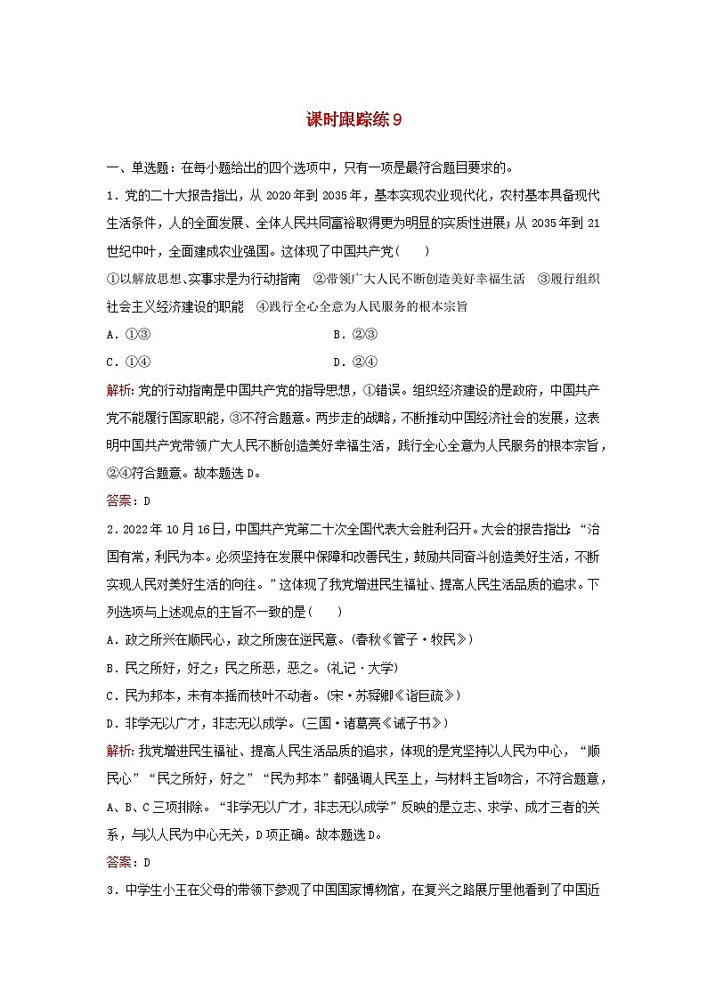 2024届高考政治一轮总复习课时跟踪练9历史和人民的选择部编版01