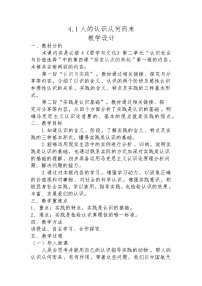 高中政治 (道德与法治)人教统编版必修4 哲学与文化人的认识从何而来教学设计