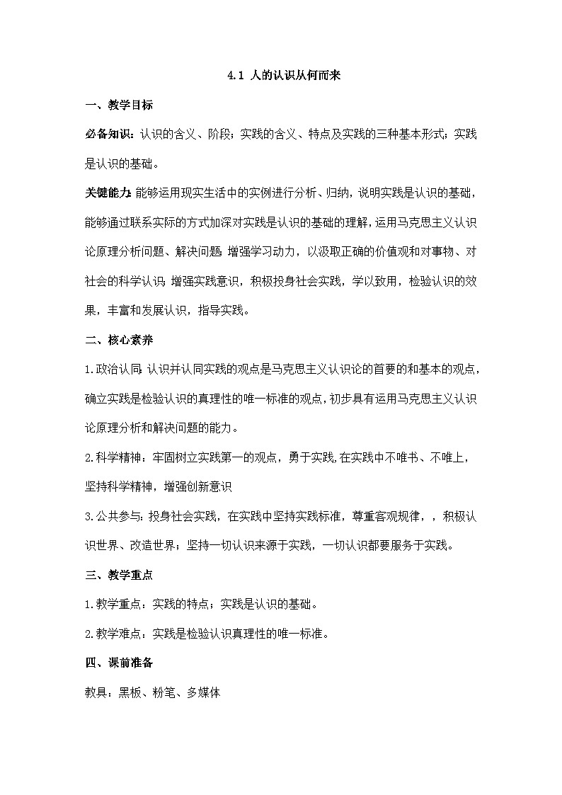 人的认识从何而来 教案高中政治统编版必修四哲学与文化 (9)01