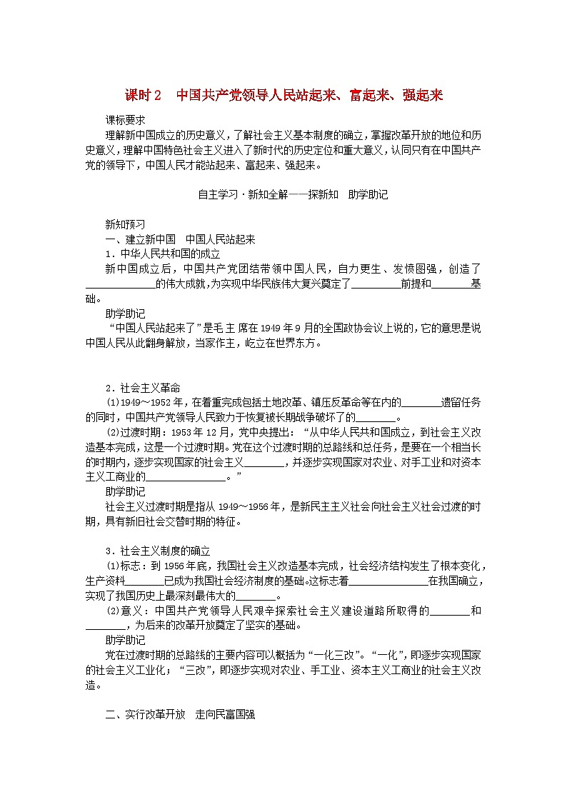 新教材2023版高中政治第一单元中国共产党的领导第一课历史和人民的选择课时2中国共产党领导人民站起来富起来强起来学案部编版必修301