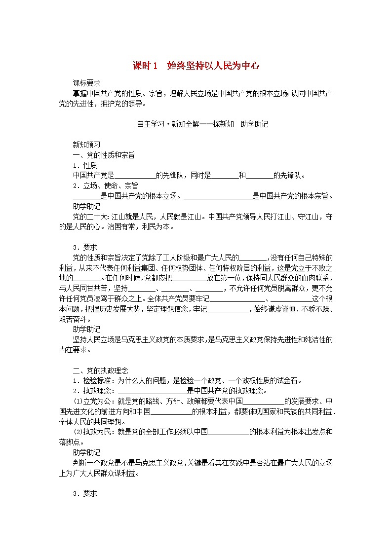 新教材2023版高中政治第一单元中国共产党的领导第二课中国共产党的先进性课时1始终坚持以人民为中心学案部编版必修3第1页