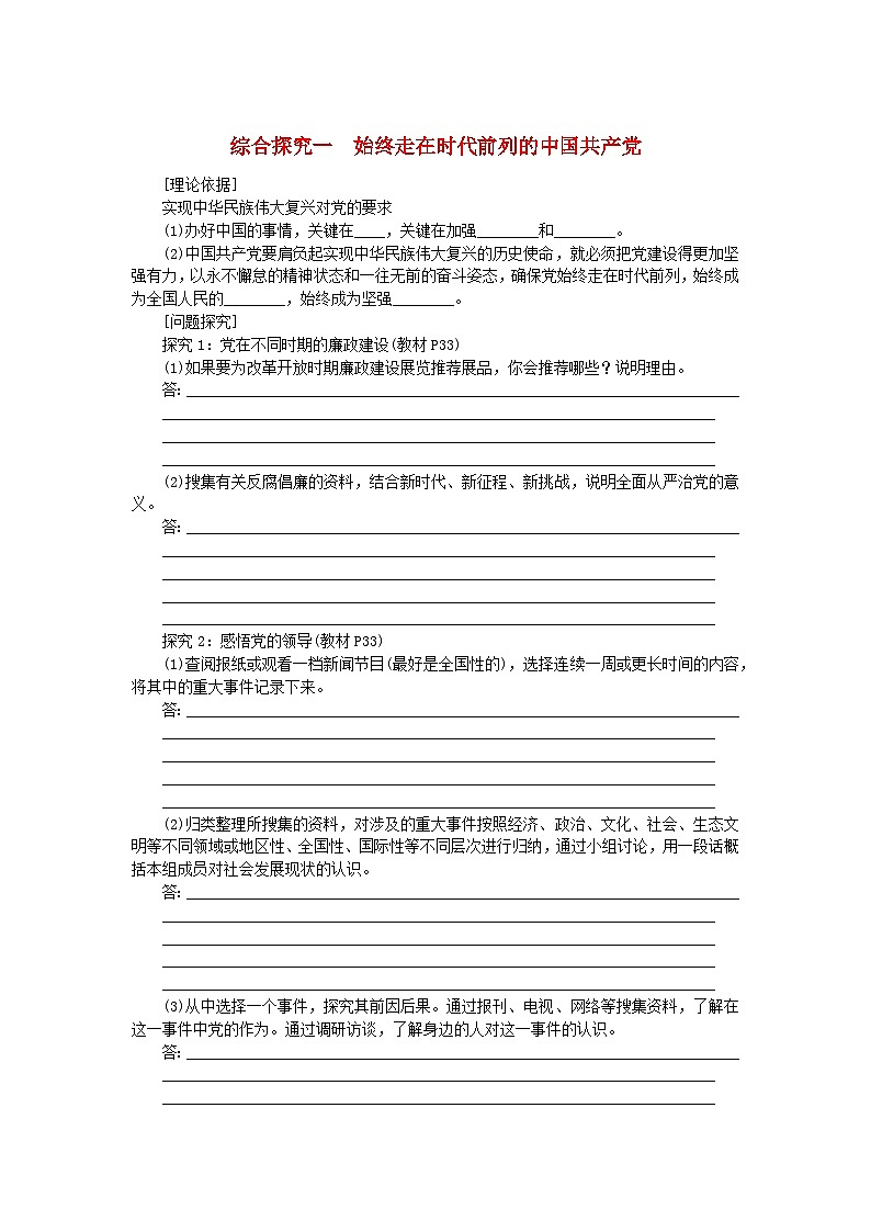 新教材2023版高中政治综合探究一始终走在时代前列的中国共产党学案部编版必修301