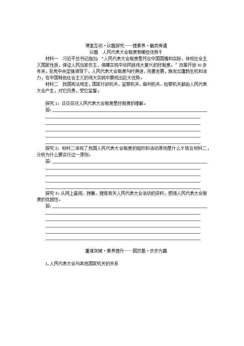 新教材2023版高中政治第二单元人民当家作主第五课我国的根本政治制度课时2人民代表大会制度：我国的根本政治制度学案部编版必修303
