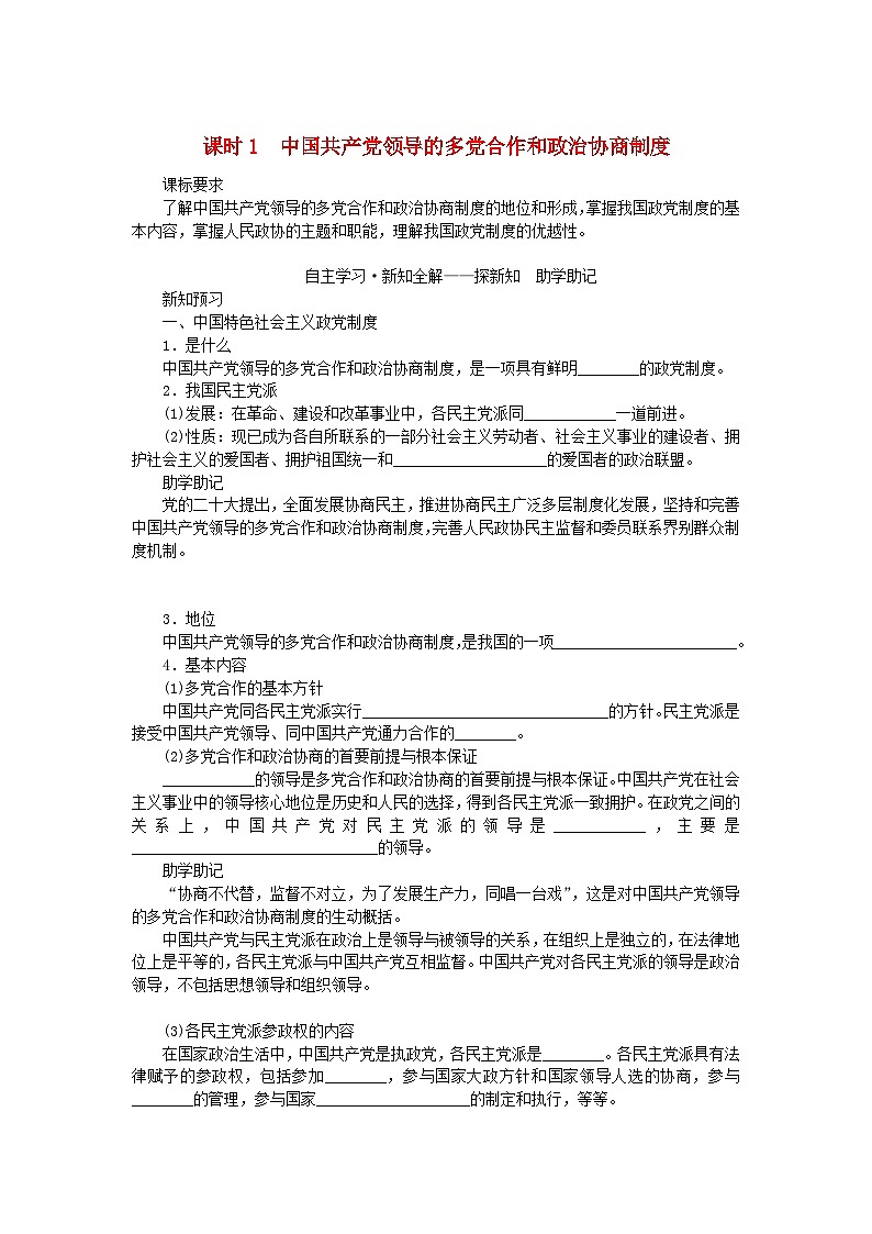 新教材2023版高中政治第二单元人民当家作主第六课我国的基本政治制度课时1中国共产党领导的多党合作和政治协商制度学案部编版必修3第1页