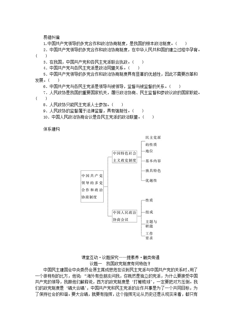 新教材2023版高中政治第二单元人民当家作主第六课我国的基本政治制度课时1中国共产党领导的多党合作和政治协商制度学案部编版必修3第3页