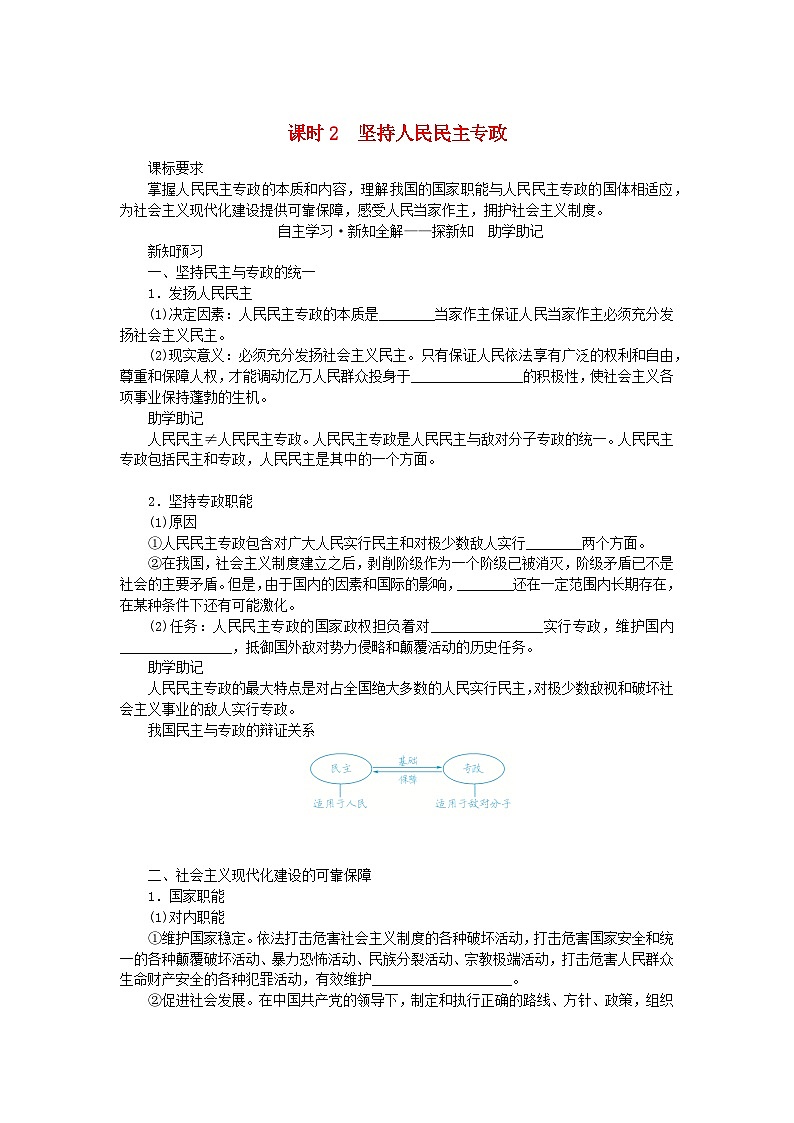 新教材2023版高中政治第二单元人民当家作主第四课人民民主专政的社会主义国家课时2坚持人民民主专政学案部编版必修301