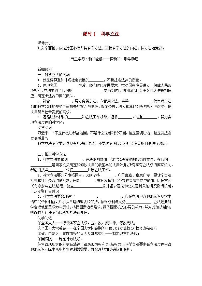 新教材2023版高中政治第三单元全面依法治国第九课全面推进依法治国的基本要求课时1科学立法学案部编版必修301