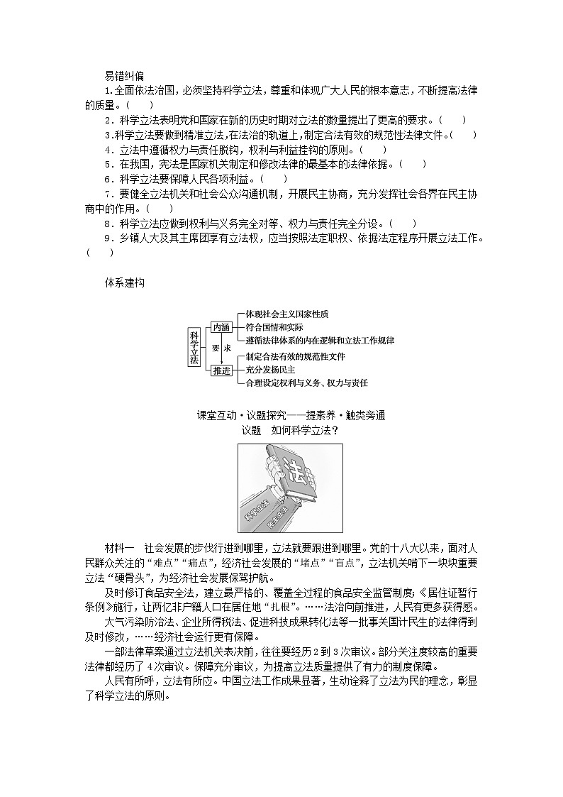 新教材2023版高中政治第三单元全面依法治国第九课全面推进依法治国的基本要求课时1科学立法学案部编版必修302