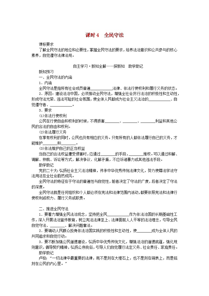新教材2023版高中政治第三单元全面依法治国第九课全面推进依法治国的基本要求课时4全民守法学案部编版必修301
