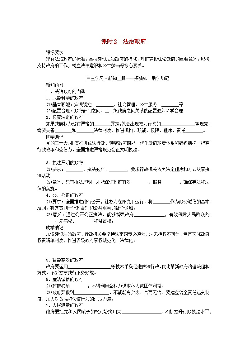 新教材2023版高中政治第三单元全面依法治国第八课法治中国建设课时2法治政府学案部编版必修301