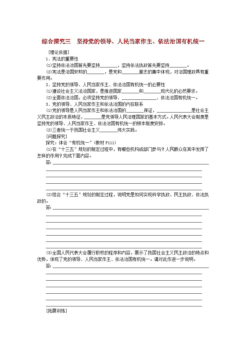 新教材2023版高中政治综合探究三坚持党的领导人民当家作主依法治国有机统一学案部编版必修301