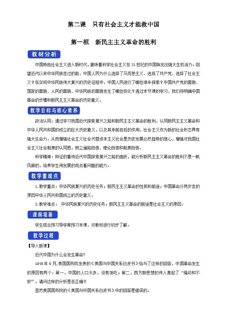 高中政治统编版必修一 2.1 新民主主义革命的胜利 核心素养教学设计01