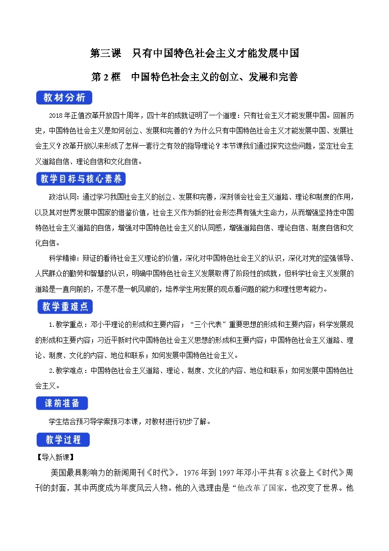 高中政治统编版必修一3.2 中国特色社会主义的创立、发展和完善 核心素养教学设计01