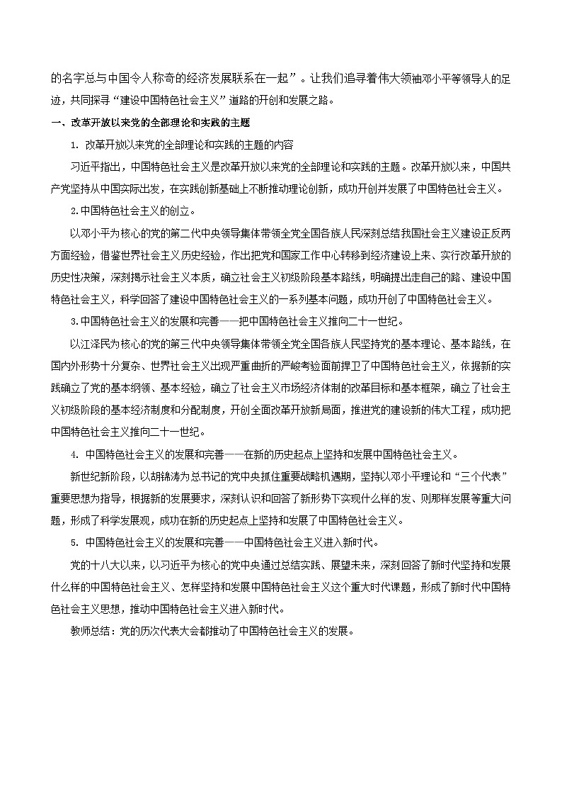 高中政治统编版必修一3.2 中国特色社会主义的创立、发展和完善 核心素养教学设计02