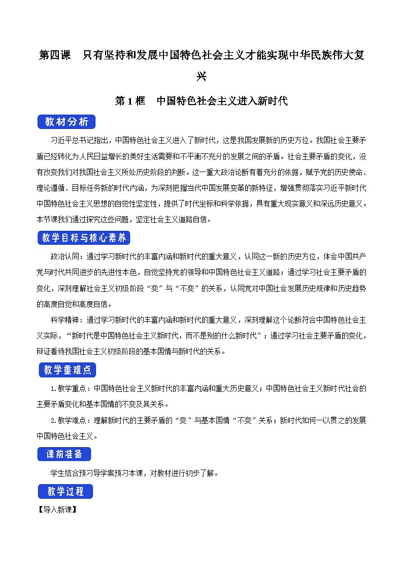 高中政治统编版必修一4.1 中国特色社会主义进入新时代 核心素养教学设计01