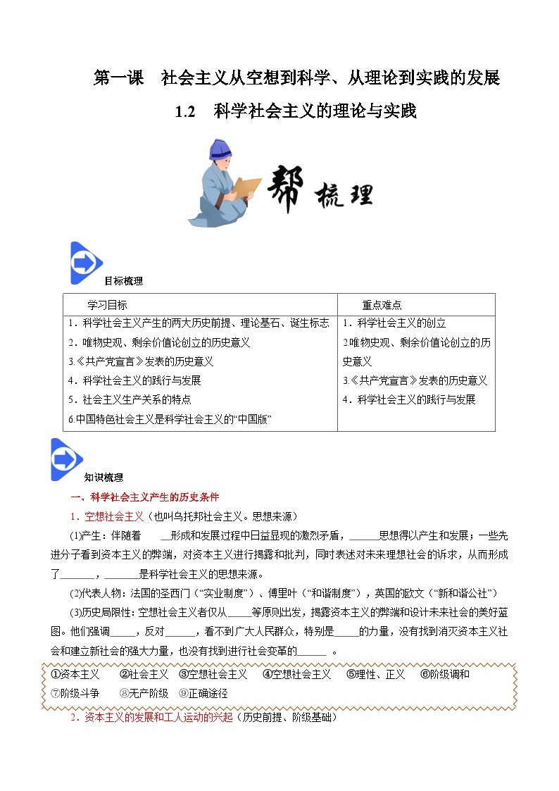 高中政治统编版必修一 1.2 科学社会主义的理论与实践 核心素养学案01