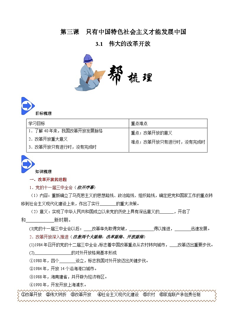 高中政治统编版必修一 3.1 伟大的改革开放 核心素养学案01