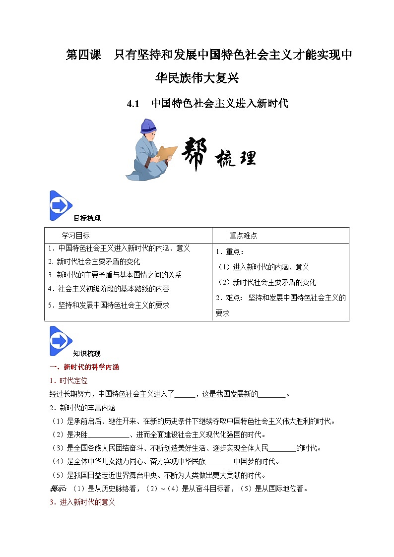 高中政治统编版必修一 4.1 中国特色社会主义进入新时代 核心素养学案01