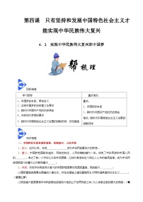 高中政治 (道德与法治)人教统编版必修1 中国特色社会主义实现中华民族伟大复兴的中国梦优秀导学案及答案