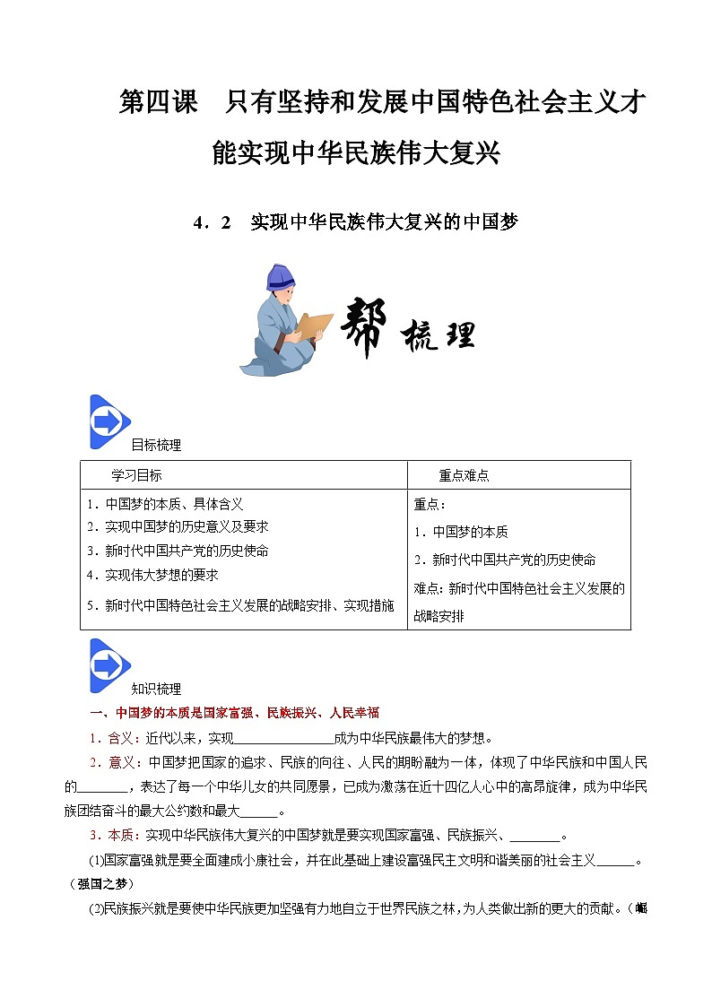 高中政治统编版必修一 4.2 实现中华民族伟大复兴的中国梦 核心素养学案01