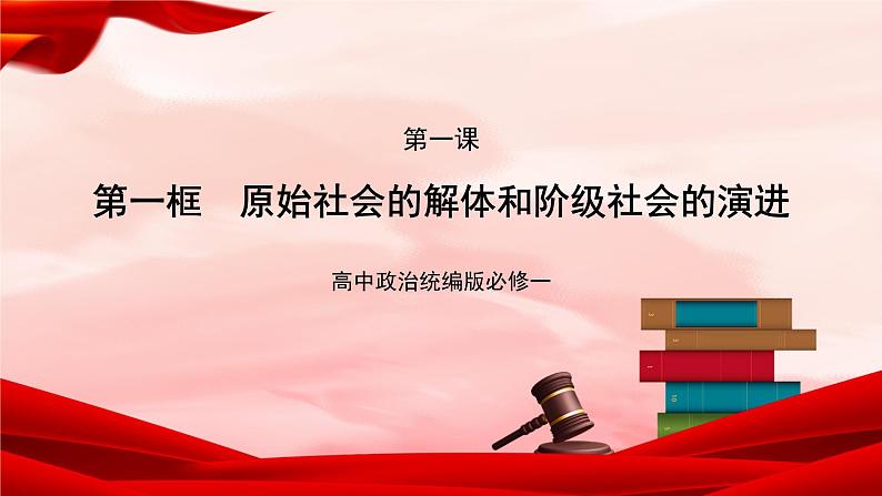 高中政治统编版必修一 1.1 原始社会的解体和阶级社会的演进 核心素养课件+教案+学案01