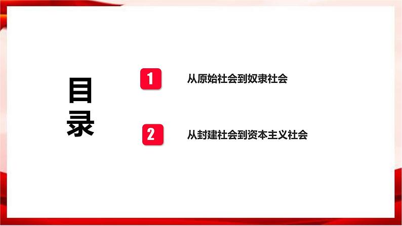 高中政治统编版必修一 1.1 原始社会的解体和阶级社会的演进 核心素养课件+教案+学案03