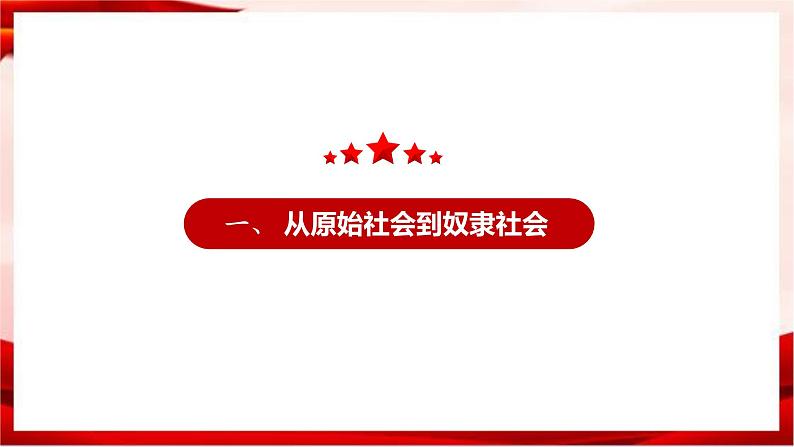 高中政治统编版必修一 1.1 原始社会的解体和阶级社会的演进 核心素养课件+教案+学案04