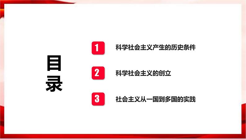 高中政治统编版必修一 1.2 科学社会主义的理论与实践 核心素养课件+教案+学案04