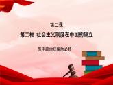 高中政治统编版必修一 2.2 社会主义制度在中国的确立 核心素养课件+教案+学案