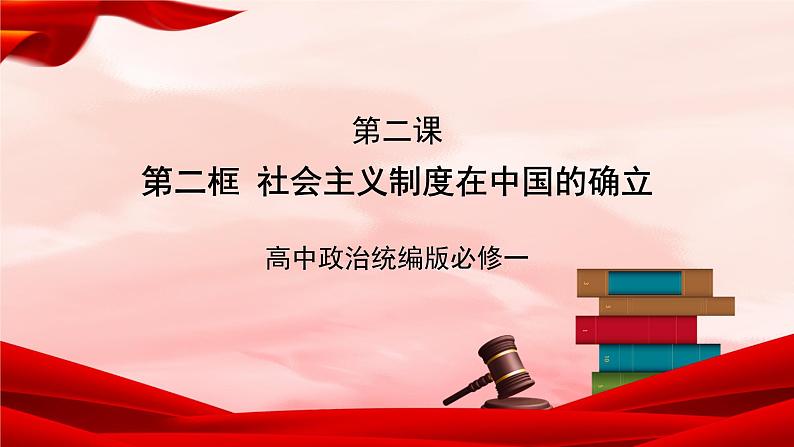 高中政治统编版必修一 2.2 社会主义制度在中国的确立 核心素养课件+教案+学案01