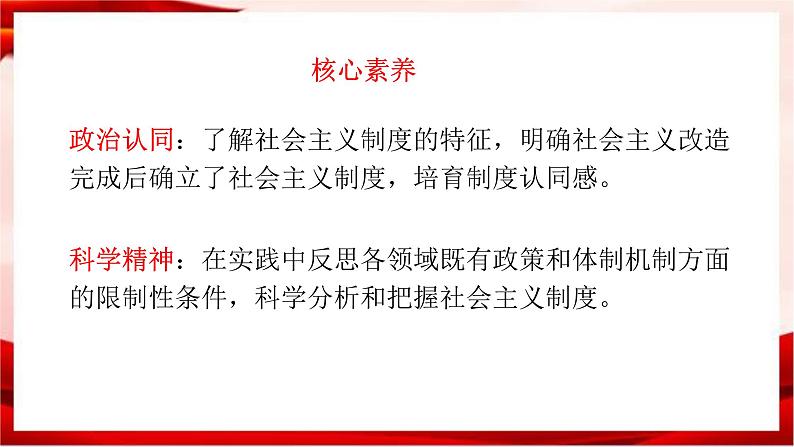 高中政治统编版必修一 2.2 社会主义制度在中国的确立 核心素养课件+教案+学案02