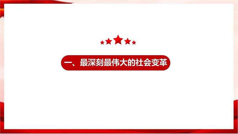 高中政治统编版必修一 2.2 社会主义制度在中国的确立 核心素养课件+教案+学案04