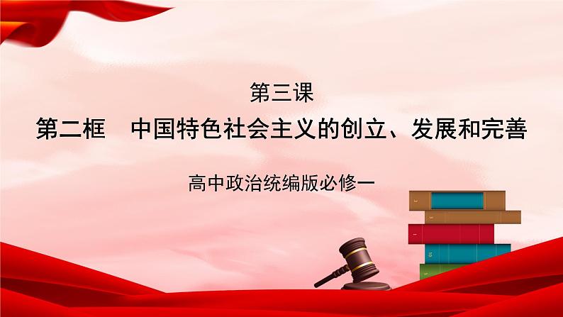 高中政治统编版必修一 3.2 中国特色社会主义的创立、发展和完善 核心素养课件+教案+学案01